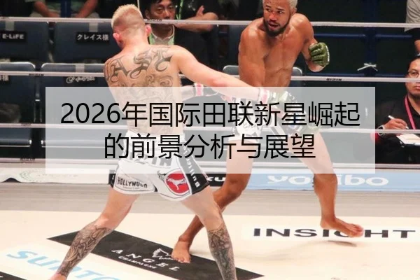 2026年国际田联新星崛起的前景分析与展望