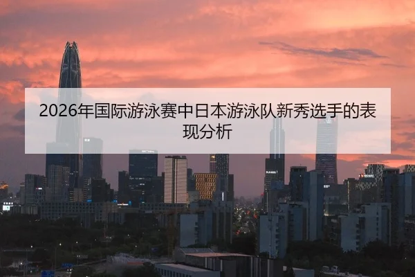 nian-guo-ji-you-yong-sai-zhong-ri-ben-you-yong-dui-xin-xiu-xuan-shou-de-biao-xian-fen-xi-2-744.jpg