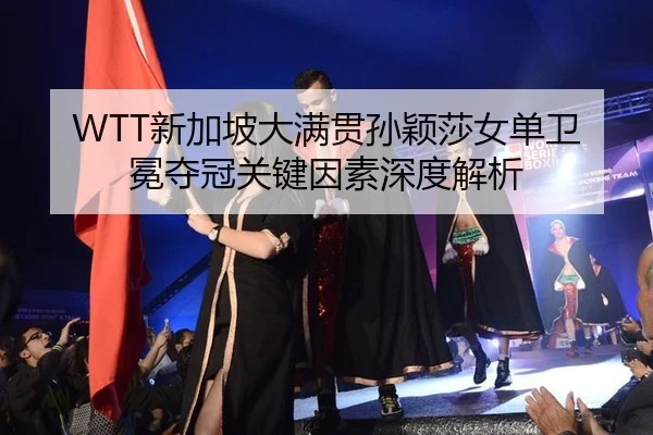 xin-jia-po-da-man-guan-sun-ying-sha-nv-dan-wei-mian-duo-guan-guan-jian-yin-su-shen-du-jie-xi-2-759.jpg