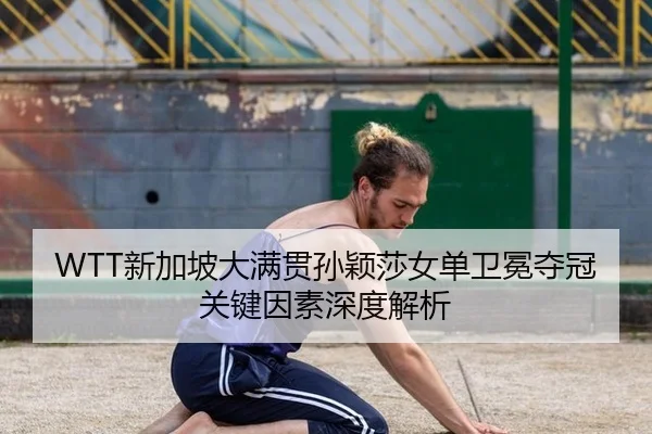 xin-jia-po-da-man-guan-sun-ying-sha-nv-dan-wei-mian-duo-guan-guan-jian-yin-su-shen-du-jie-xi-3-713.jpg
