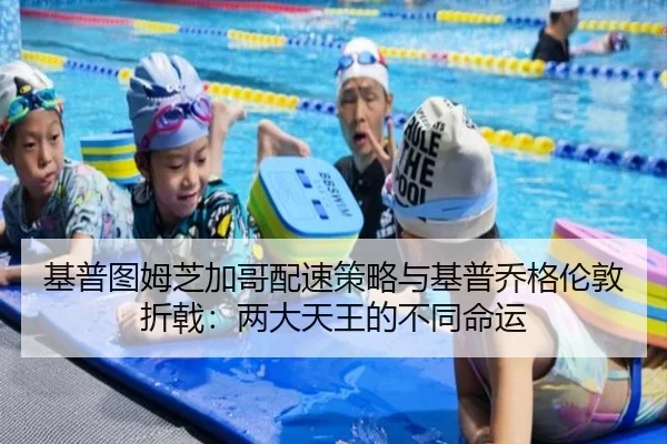 基普图姆芝加哥配速策略与基普乔格伦敦折戟：两大天王的不同命运