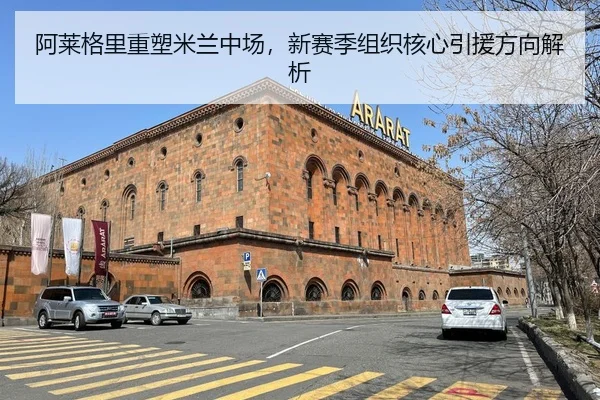 阿莱格里重塑米兰中场，新赛季组织核心引援方向解析