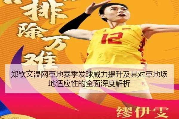 郑钦文温网草地赛季发球威力提升及其对草地场地适应性的全面深度解析
