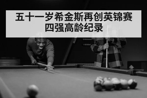 五十一岁希金斯再创英锦赛四强高龄纪录