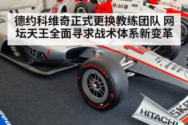 德约科维奇正式更换教练团队 网坛天王全面寻求战术体系新变革