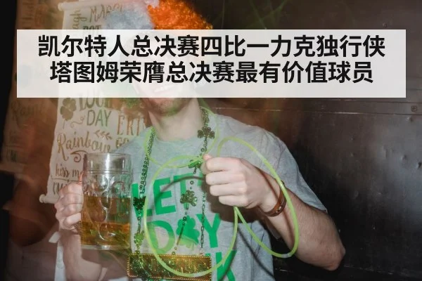 凯尔特人总决赛四比一力克独行侠 塔图姆荣膺总决赛最有价值球员