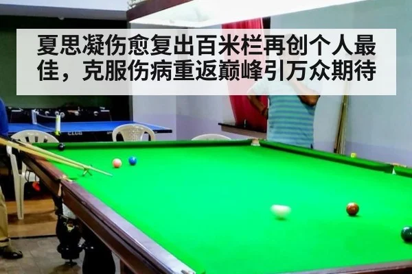 夏思凝伤愈复出百米栏再创个人最佳，克服伤病重返巅峰引万众期待