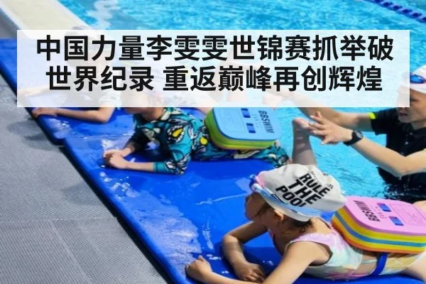 中国力量李雯雯世锦赛抓举破世界纪录 重返巅峰再创辉煌