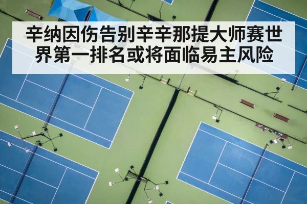 辛纳因伤告别辛辛那提大师赛世界第一排名或将面临易主风险