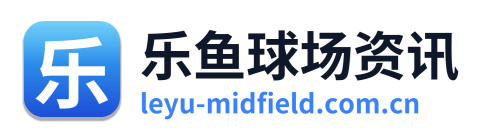 乐鱼球场资讯